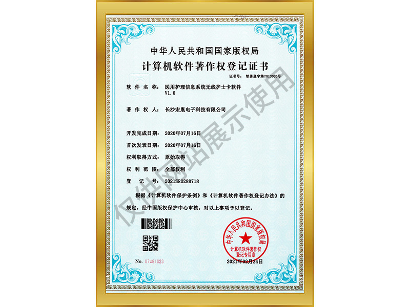 醫(yī)用護(hù)理信息系統(tǒng)無(wú)線護(hù)士卡軟件V1.0軟件著作權(quán)登記書